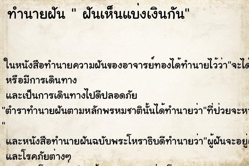 ทำนายฝันฝันเห็นแบ่งเงินกัน ทำนายฝันทำนายฝันฝันเห็นแบ่งเงินกัน